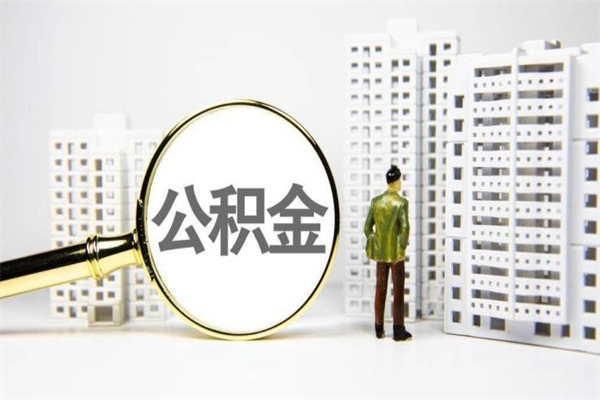 昌吉安徽公积金提取代办（安徽公积金提取代办怎么操作）