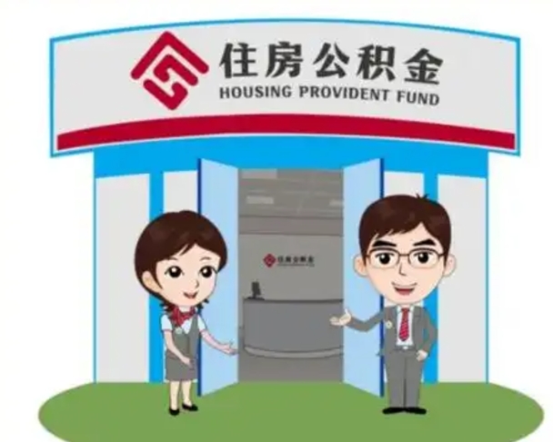 昌吉温州公积金提取代办（昌吉温州公积金网上提取多久到账）